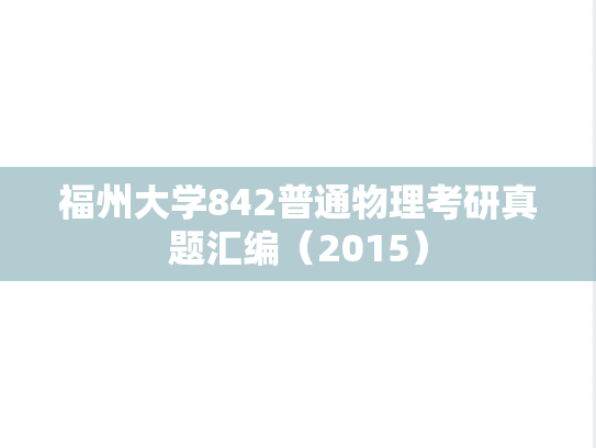 福州大学842普通物理考研真题汇编（2015）