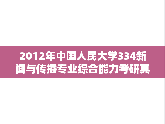 2012年中国人民大学334新闻与传播专业综合能力考研真题