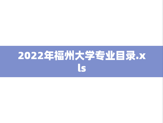 2022年福州大学专业目录.xls