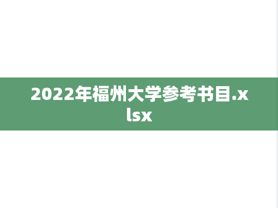 2022年福州大学参考书目.xlsx
