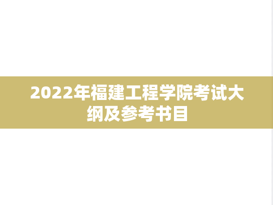 2022年福建工程学院考试大纲及参考书目