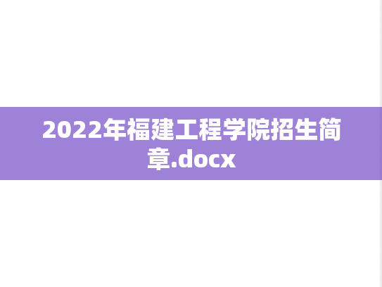 2022年福建工程学院招生简章.docx
