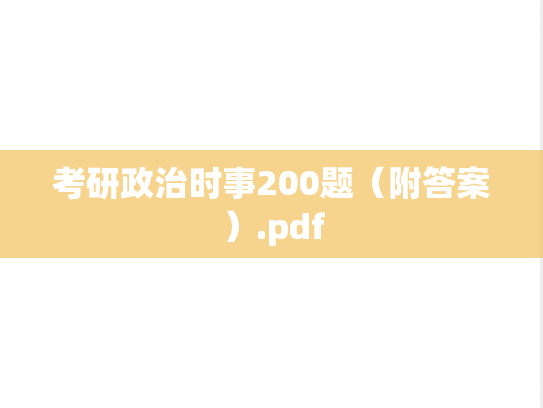 考研政治时事200题（附答案）.pdf
