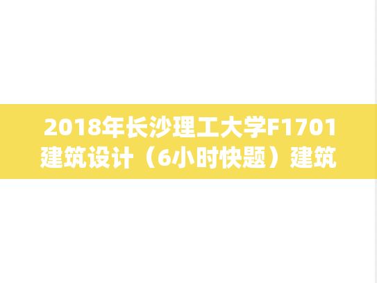 2018年长沙理工大学F1701建筑设计(6小时快题)建筑学院考研复试真题.pdf,长沙理工大学,第1张 2018年长沙理工大学F1701建筑设计(6小时快题)建筑学院考研复试真题.pdf,2018年长沙理工大学F1701建筑设计(6小时快题)建筑学院考研复试真题.pdf,长沙理工大学,第1张
