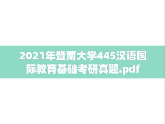 2021年暨南大学445汉语国际教育基础考研真题.pdf