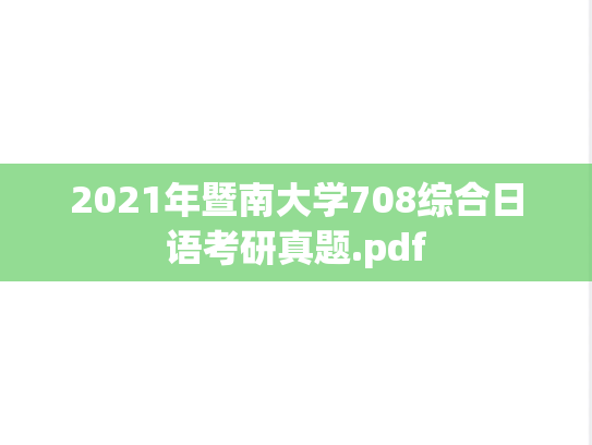 2021年暨南大学708综合日语考研真题.pdf