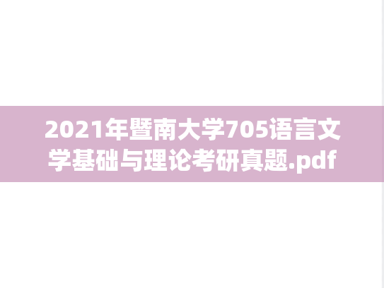 2021年暨南大学705语言文学基础与理论考研真题.pdf