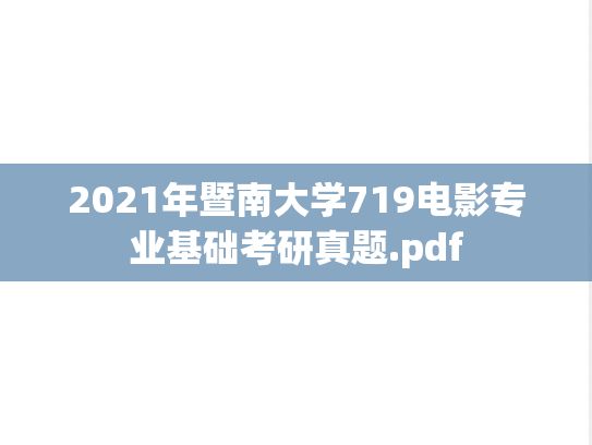 2021年暨南大学719电影专业基础考研真题.pdf