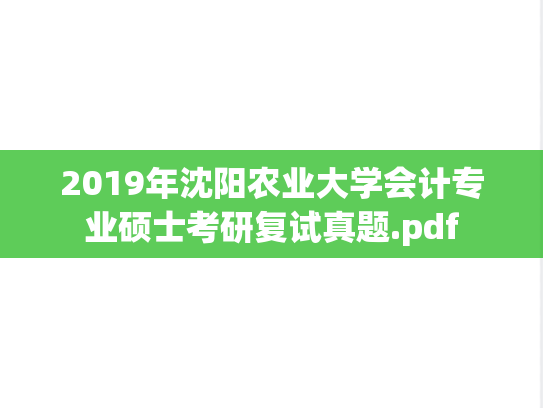 2019年沈阳农业大学会计专业硕士考研复试真题.pdf