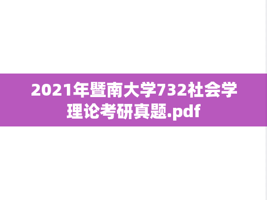 2021年暨南大学732社会学理论考研真题.pdf