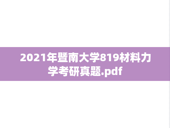 2021年暨南大学819材料力学考研真题.pdf