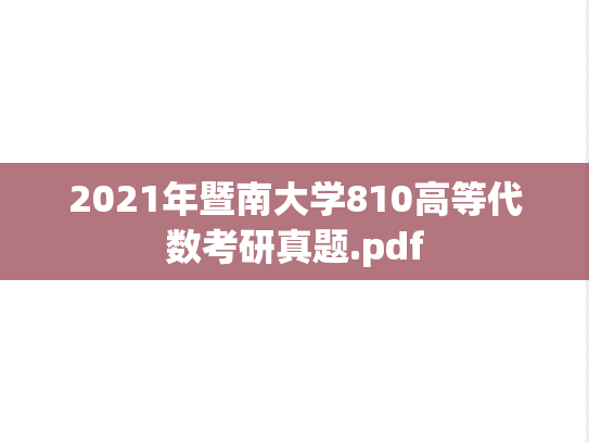 2021年暨南大学810高等代数考研真题.pdf