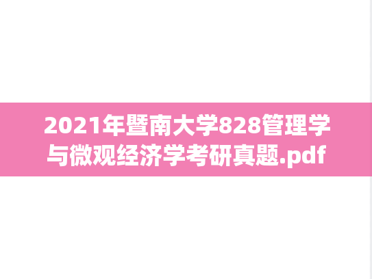 2021年暨南大学828管理学与微观经济学考研真题.pdf