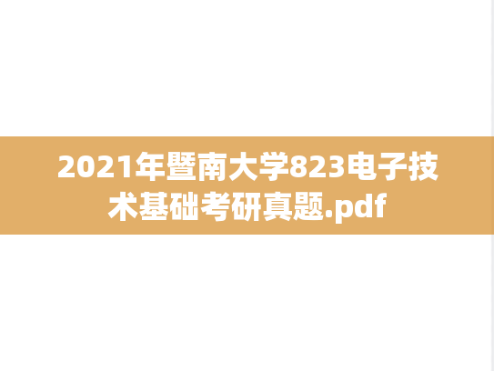 2021年暨南大学823电子技术基础考研真题.pdf
