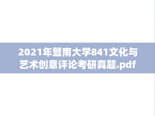 2021年暨南大学841文化与艺术创意评论考研真题.pdf