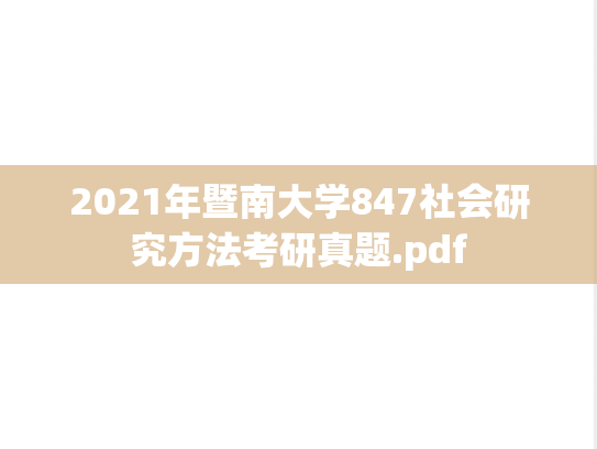 2021年暨南大学847社会研究方法考研真题.pdf