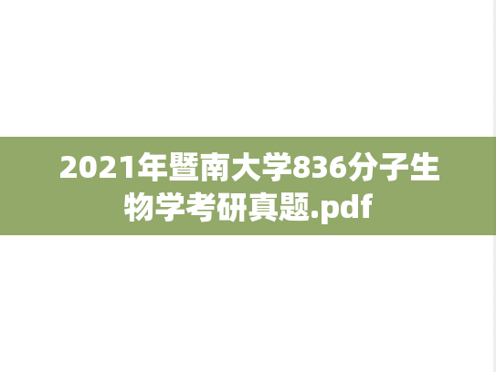 2021年暨南大学836分子生物学考研真题.pdf