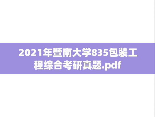 2021年暨南大学835包装工程综合考研真题.pdf