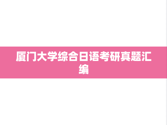 厦门大学综合日语考研真题汇编