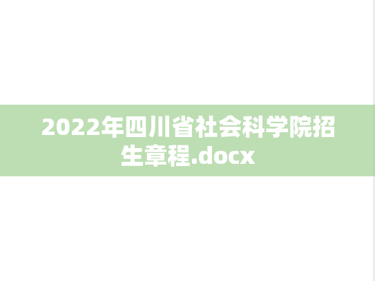 2022年四川省社会科学院招生章程.docx,2022年四川省社会科学院招生章程.docx,四川省社会科学院,第1张