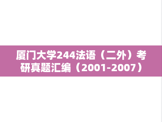 厦门大学244法语（二外）考研真题汇编（2001-2007）