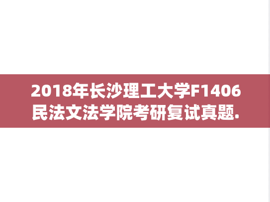 2018年长沙理工大学F1406民法文法学院考研复试真题.pdf