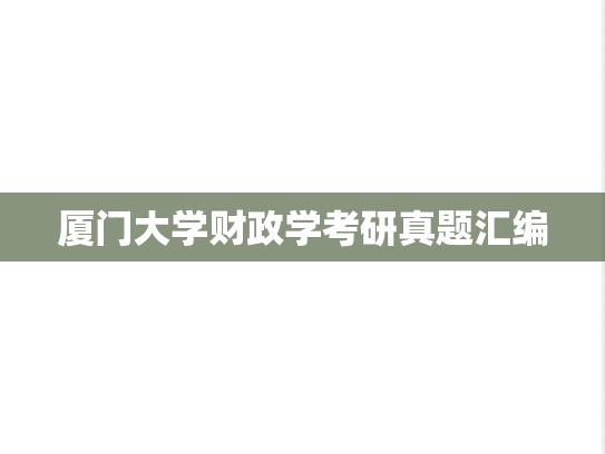 厦门大学财政学考研真题汇编