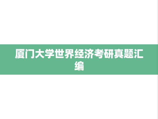 厦门大学世界经济考研真题汇编