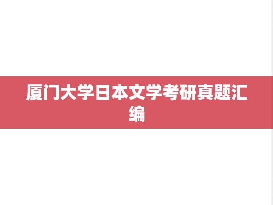 厦门大学日本文学考研真题汇编