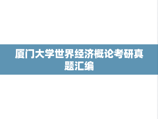 厦门大学世界经济概论考研真题汇编
