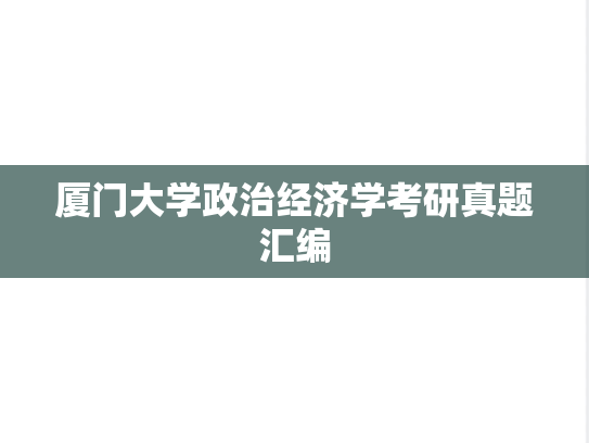 厦门大学政治经济学考研真题汇编