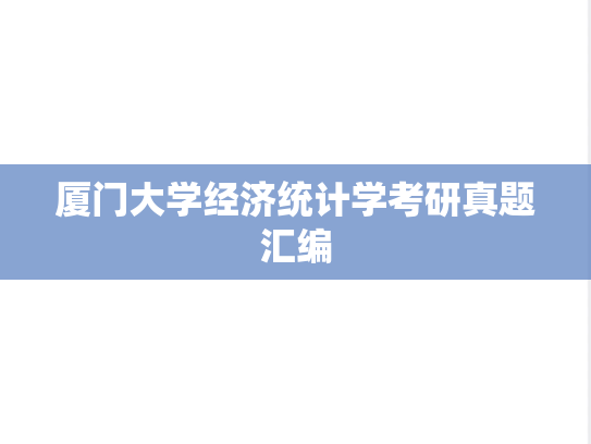 厦门大学经济统计学考研真题汇编