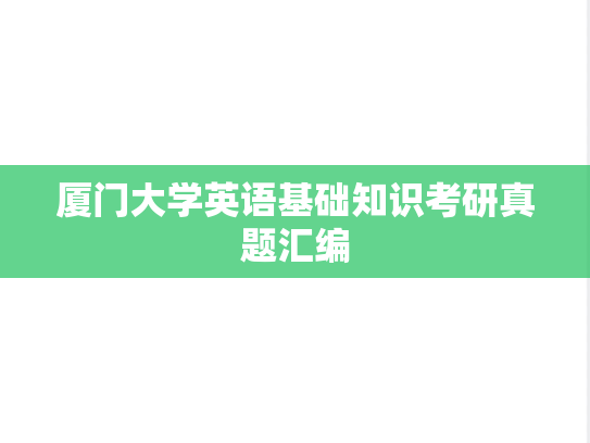厦门大学英语基础知识考研真题汇编