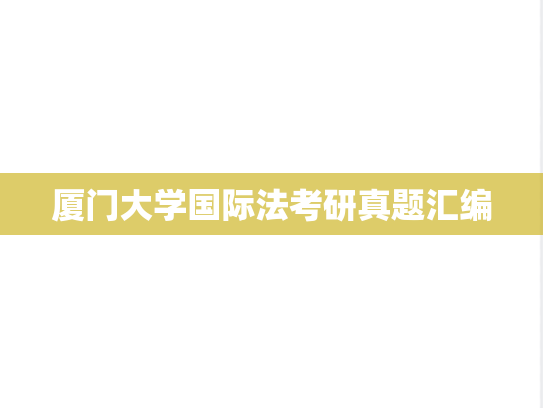厦门大学国际法考研真题汇编