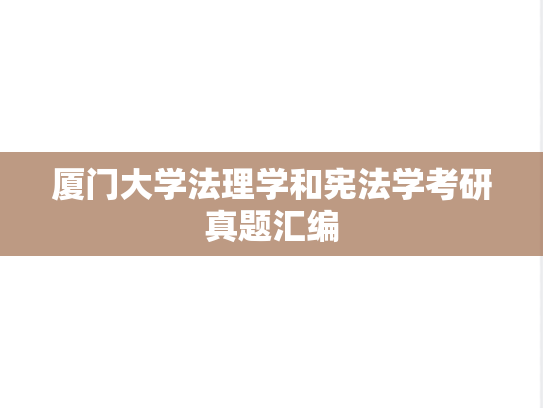 厦门大学法理学和宪法学考研真题汇编