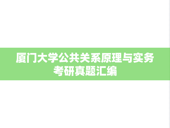 厦门大学公共关系原理与实务考研真题汇编