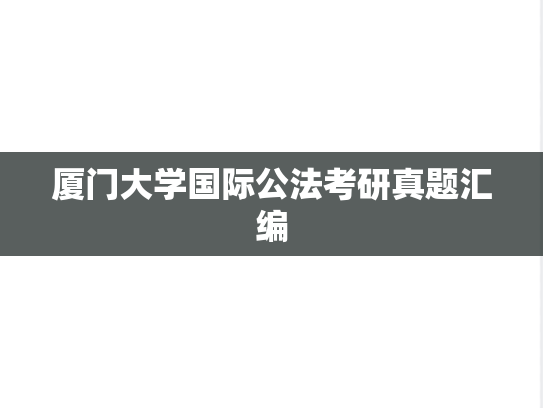 厦门大学国际公法考研真题汇编