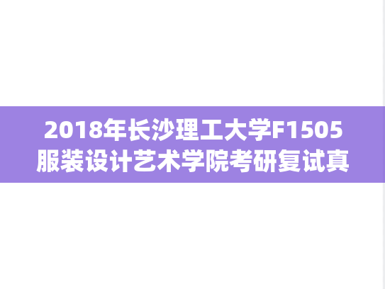 2018年长沙理工大学F1505服装设计艺术学院考研复试真题.pdf