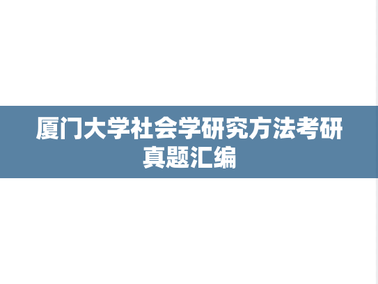 厦门大学社会学研究方法考研真题汇编