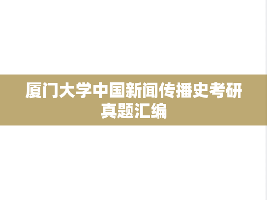 厦门大学中国新闻传播史考研真题汇编