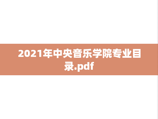 2021年中央音乐学院专业目录.pdf,2021年中央音乐学院专业目录.pdf,中央音乐学院专业目录,中央音乐学院,专业目录,第1张