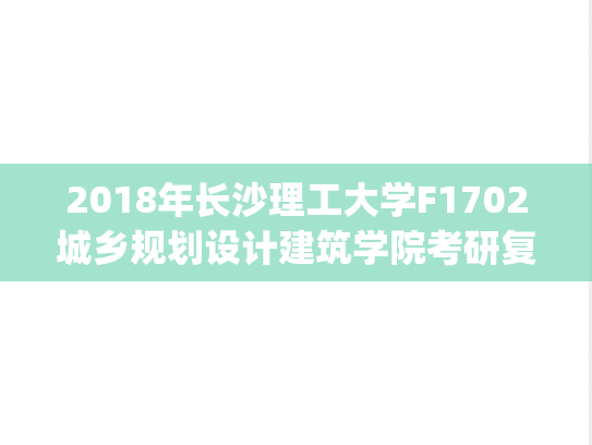 2018年长沙理工大学F1702城乡规划设计建筑学院考研复试真题.pdf