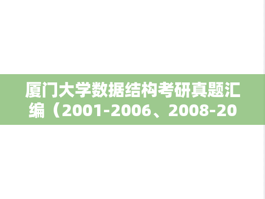 厦门大学数据结构考研真题汇编（2001-2006、2008-2018、2020）