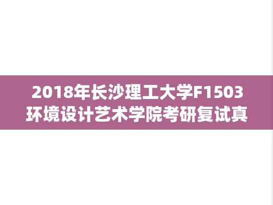 2018年长沙理工大学F1503环境设计艺术学院考研复试真题.pdf