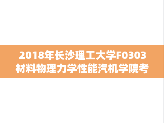 2018年长沙理工大学F0303材料物理力学性能汽机学院考研复试真题.pdf