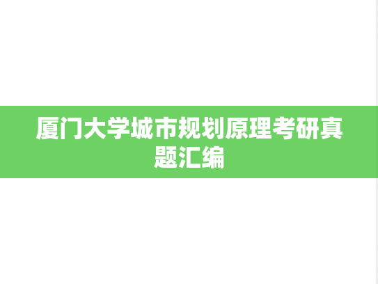 厦门大学城市规划原理考研真题汇编