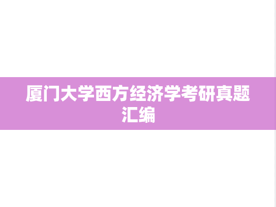 厦门大学西方经济学考研真题汇编
