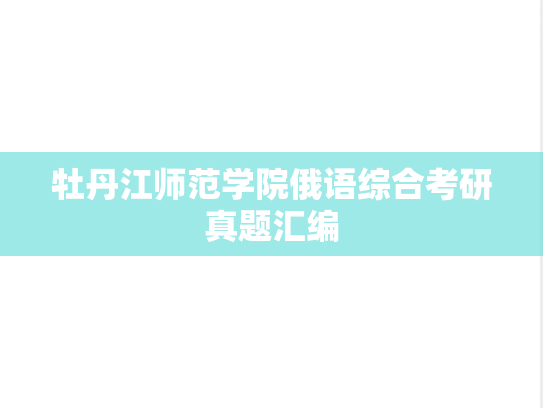 牡丹江师范学院俄语综合考研真题汇编