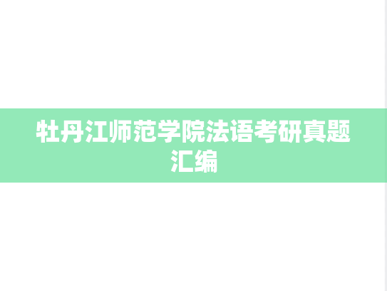 牡丹江师范学院法语考研真题汇编