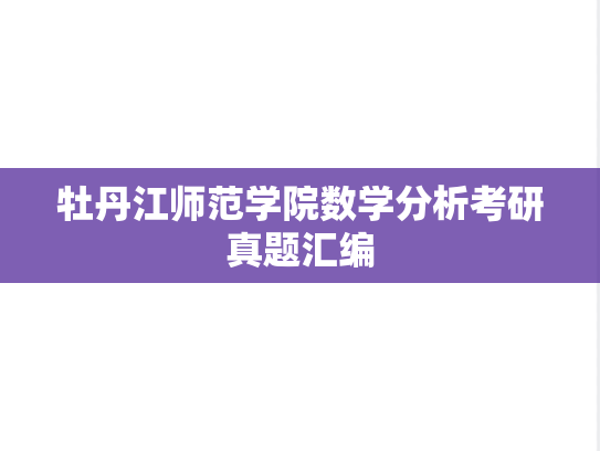 牡丹江师范学院数学分析考研真题汇编